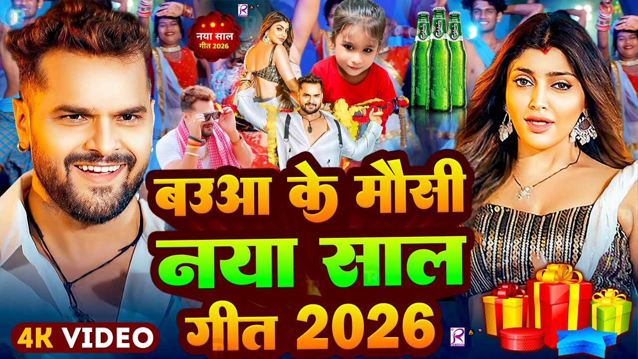 #Video | Happy न्यू ईयर सॉन्ग 2026 | Happy New year Song 2026 | Baua Ke Mausi naya Sal Geet 2026