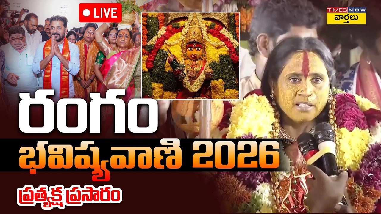 Rangam Bhavishyavani 2026 LIVE🔴 : రంగం భవిష్యవాణి ... ప్రత్యక్ష ప్రసారం  || Ujjaini Mahankali Bonalu