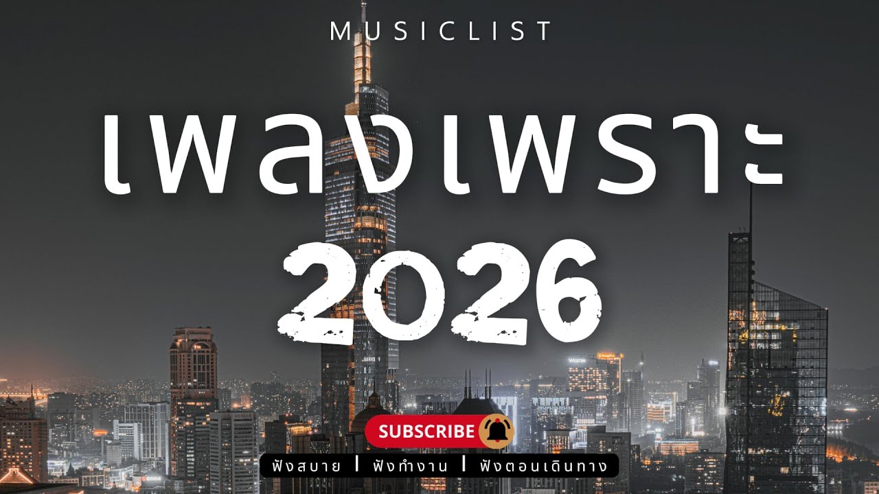 รวมเพลงเพราะๆ ฟังสบาย ฟังทำงาน ฟังตอนเดินทาง 2026 Vol.421