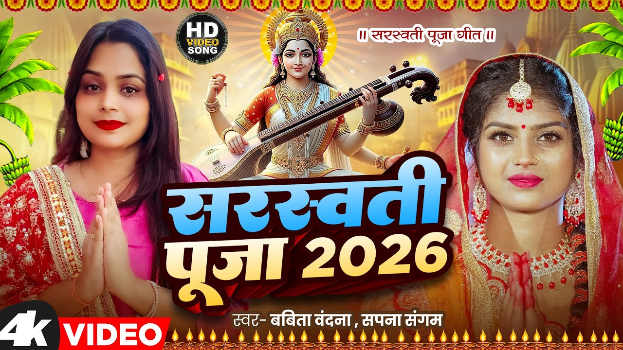 #Video | सरस्वती पूजा गीत 2026 | Sarswati Puja Ke Gana 2026 | Sarswati Puja Dj Song 2026 | #bhakti