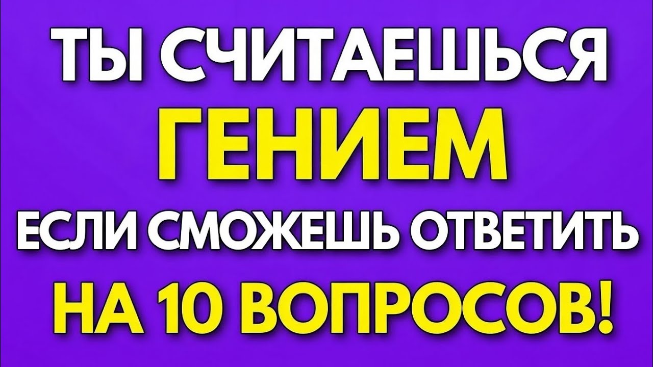 Если вы правильно ответите на 10 вопросов, у вас высокий IQ! (Викторина для пожилых) 