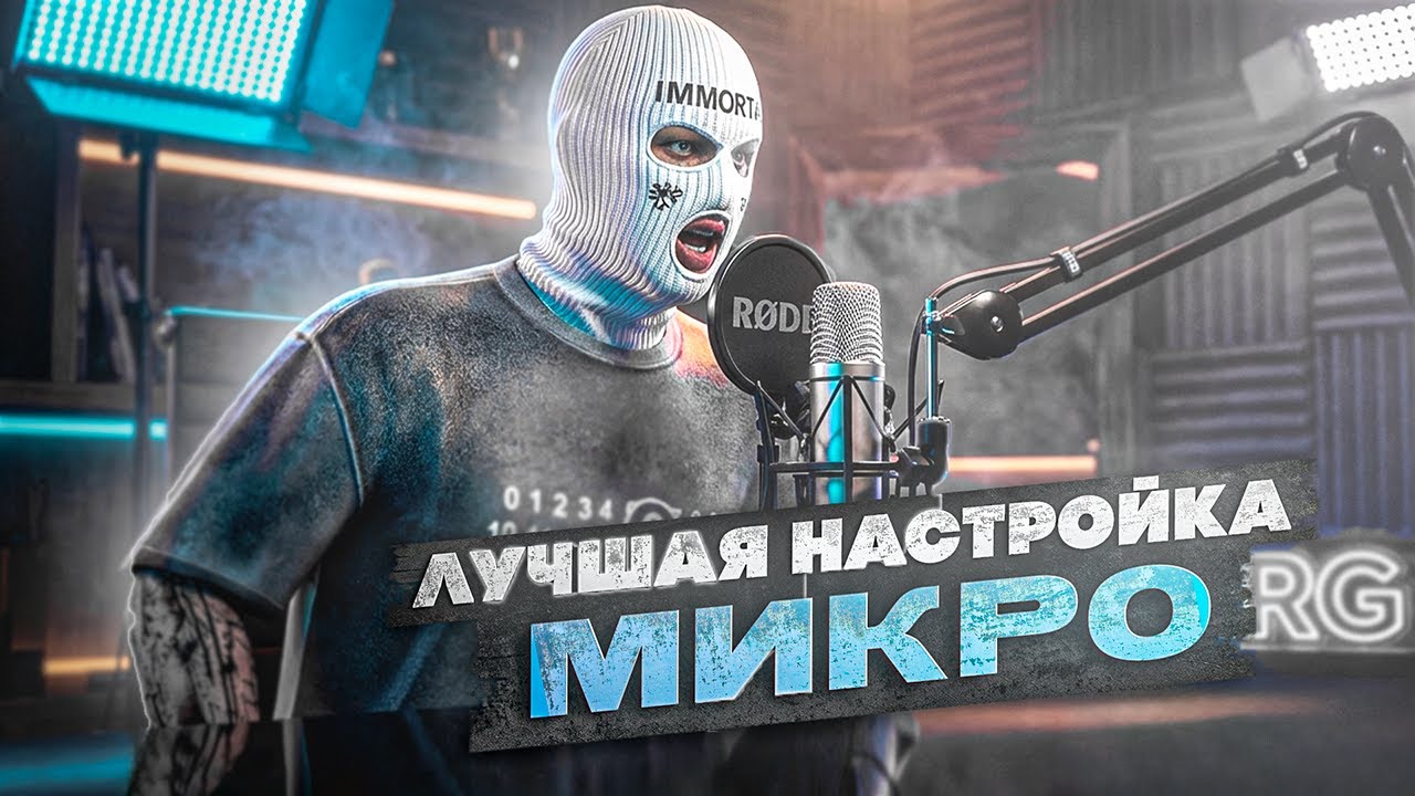 НАСТРОЙКА МИКРОФОНА + ГОЛОС КАК У ДИКТОРА | GTA 5 RP | MAJESTIC RP