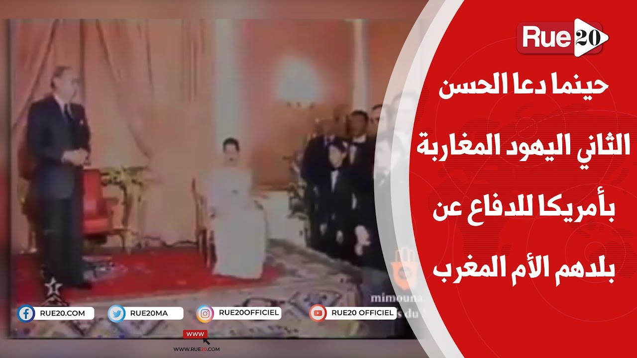 حينما دعا الحسن الثاني اليهود المغاربة بأمريكا للدفاع عن بلدهم الأم المغرب