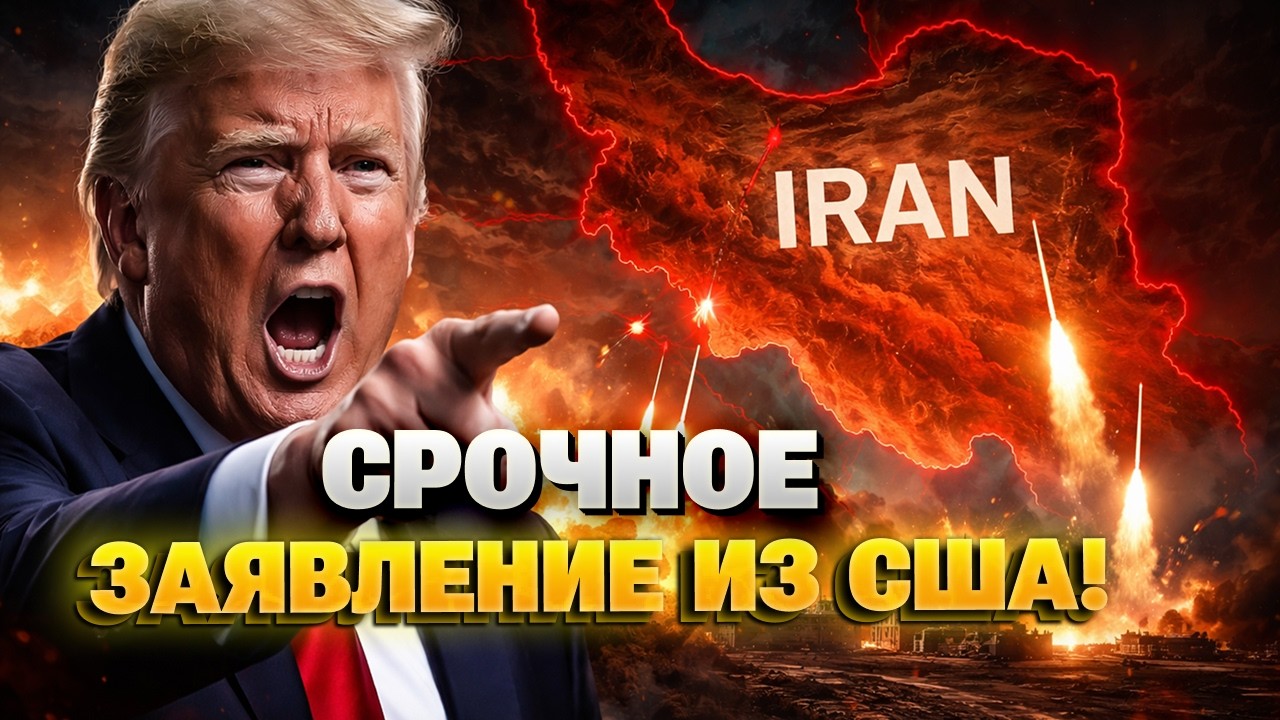 ЭКСТРЕННО! Трамп отдал СРОЧНЫЙ ПРИКАЗ по Ирану — в Тегеране аж ЗАМЕРЛИ! Все только НАЧИНАЕТСЯ!