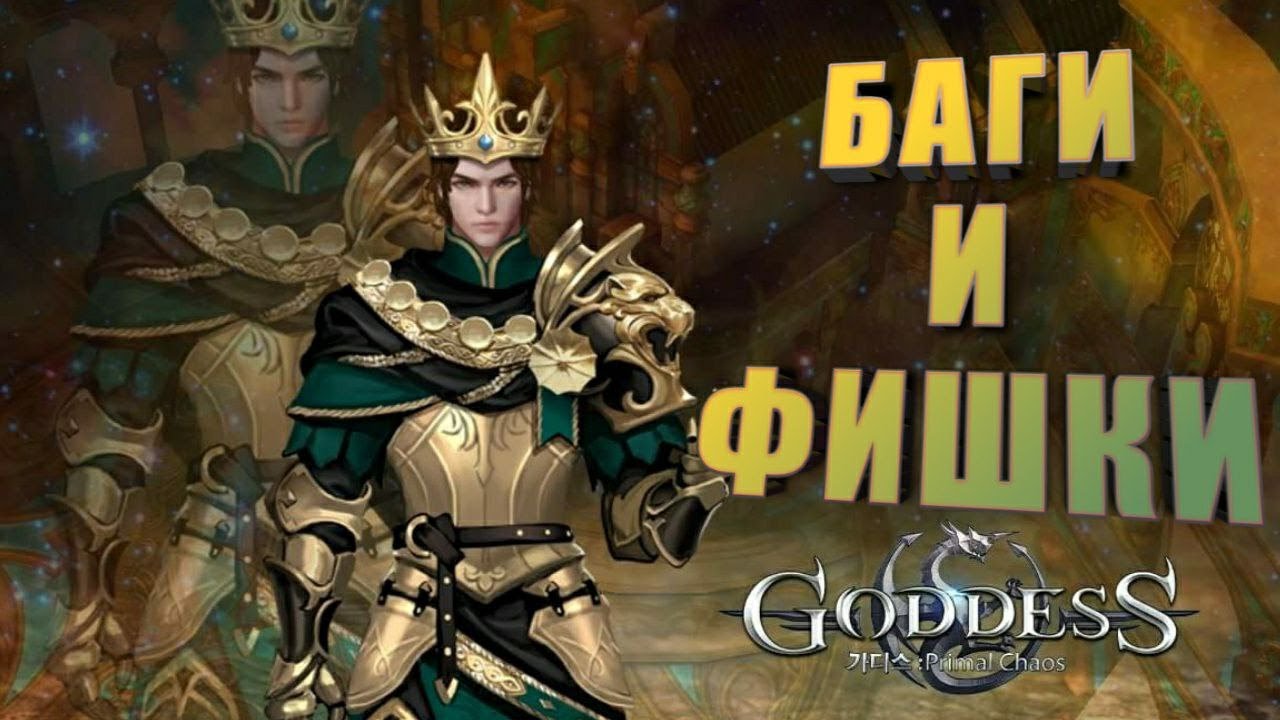 Goddess: Primal Chaos. Баги и фишки на старте для новичков.