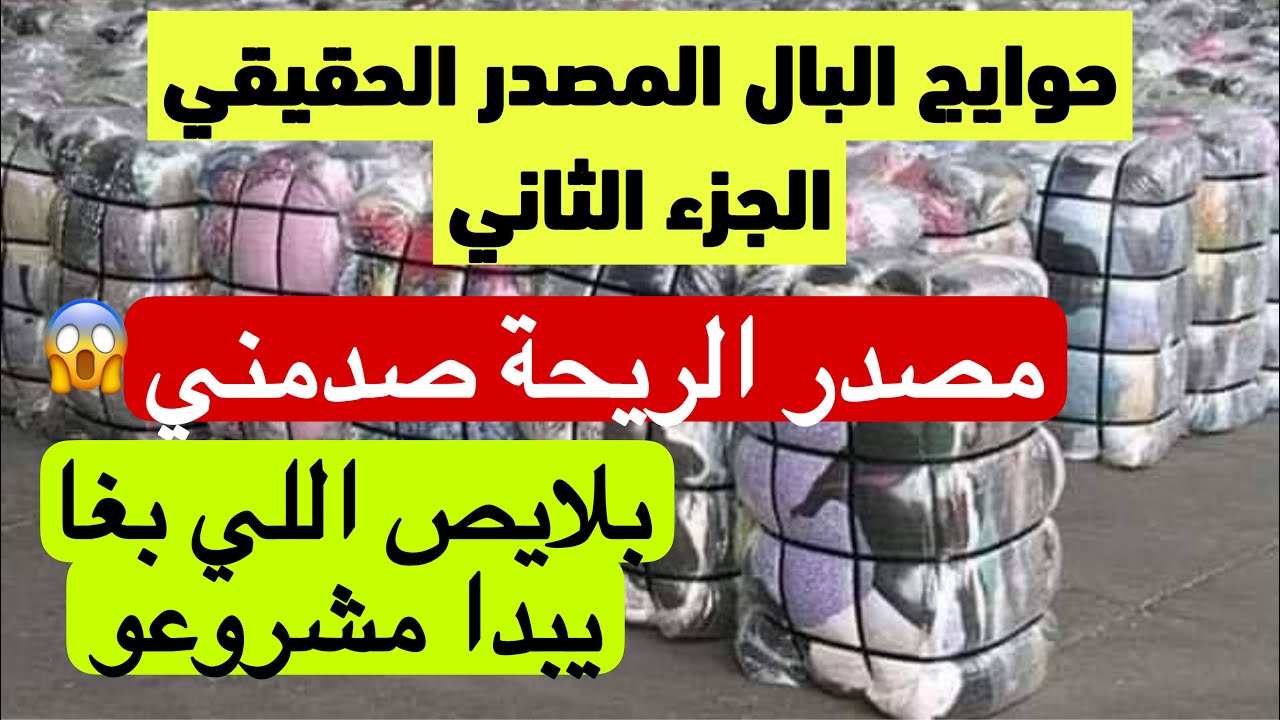 حوايج البال المصدر الحقيقي الجزء الثاني ،مصدر الريحة صادم ،أماكن اللي بغا يدير مشروع