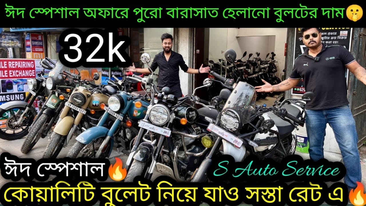Second hand Bullet Secondhand Bike Kolkata₹₹32k| ঈদ স্পেশাল বুলেটের লুঠ সেল 🔥|S Auto Service Barsat