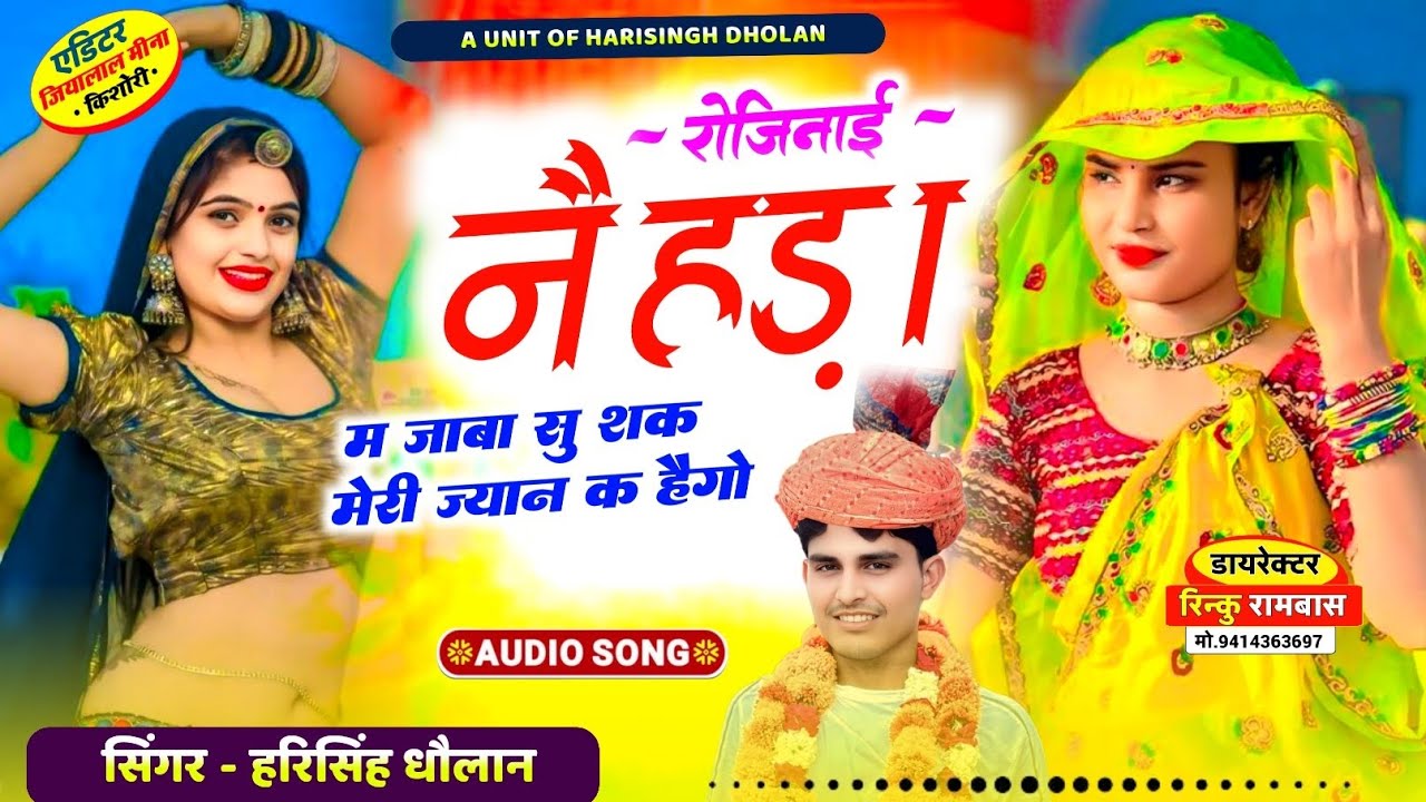सदाबहार लव स्टोरी मीणा गीत | रोजिनाई नैहड़ा म जाबा सु शक मेरी ज्यान क हैगो | Singer Harisingh Dholan