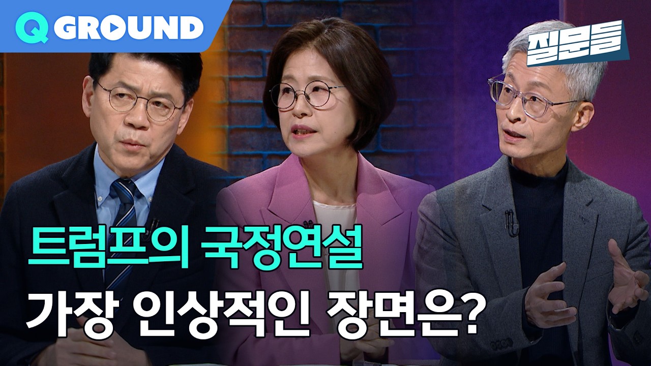 [손석희의 질문들4] 트럼프의 국정연설, 가장 인상적인 장면은?, MBC 260225 방송