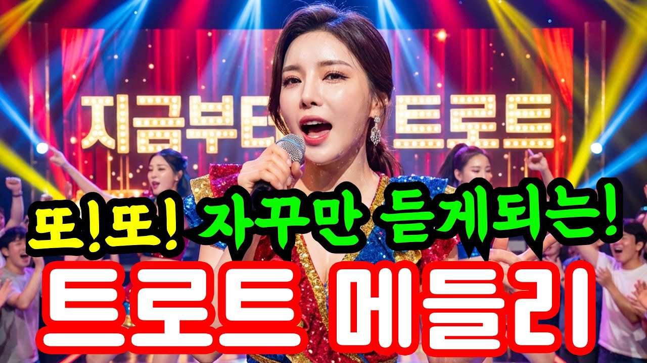 🎤또!또! 자꾸만 듣게 되는 중독성 강한 트로트 메들리 | 최신 트로트 | 감성 트로트