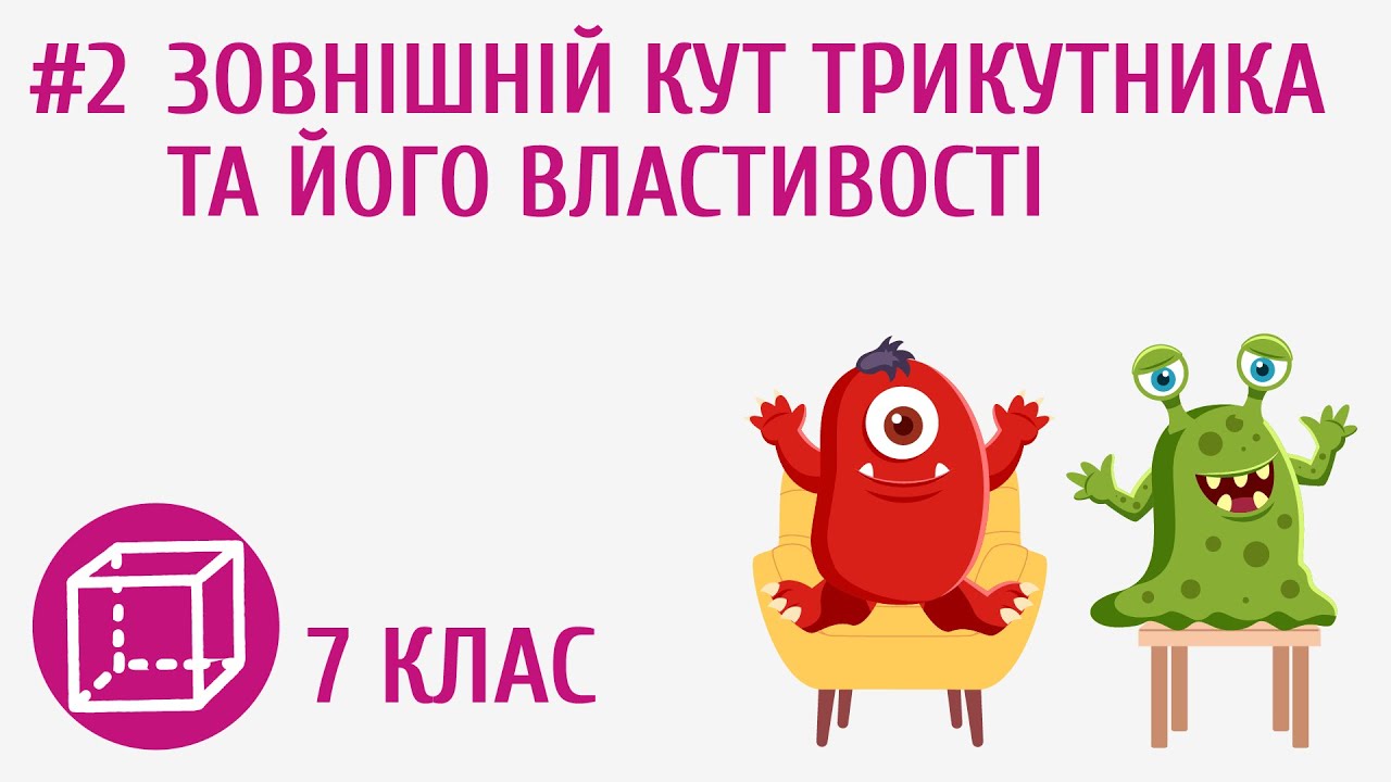 Зовнішній кут трикутника та його властивості #2