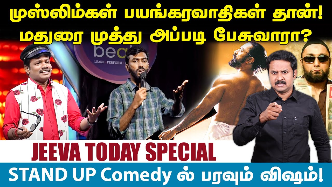 மதுரை முத்து காமெடியும்! பயங்கரவாத தாக்குதலும்! Jeeva Today |