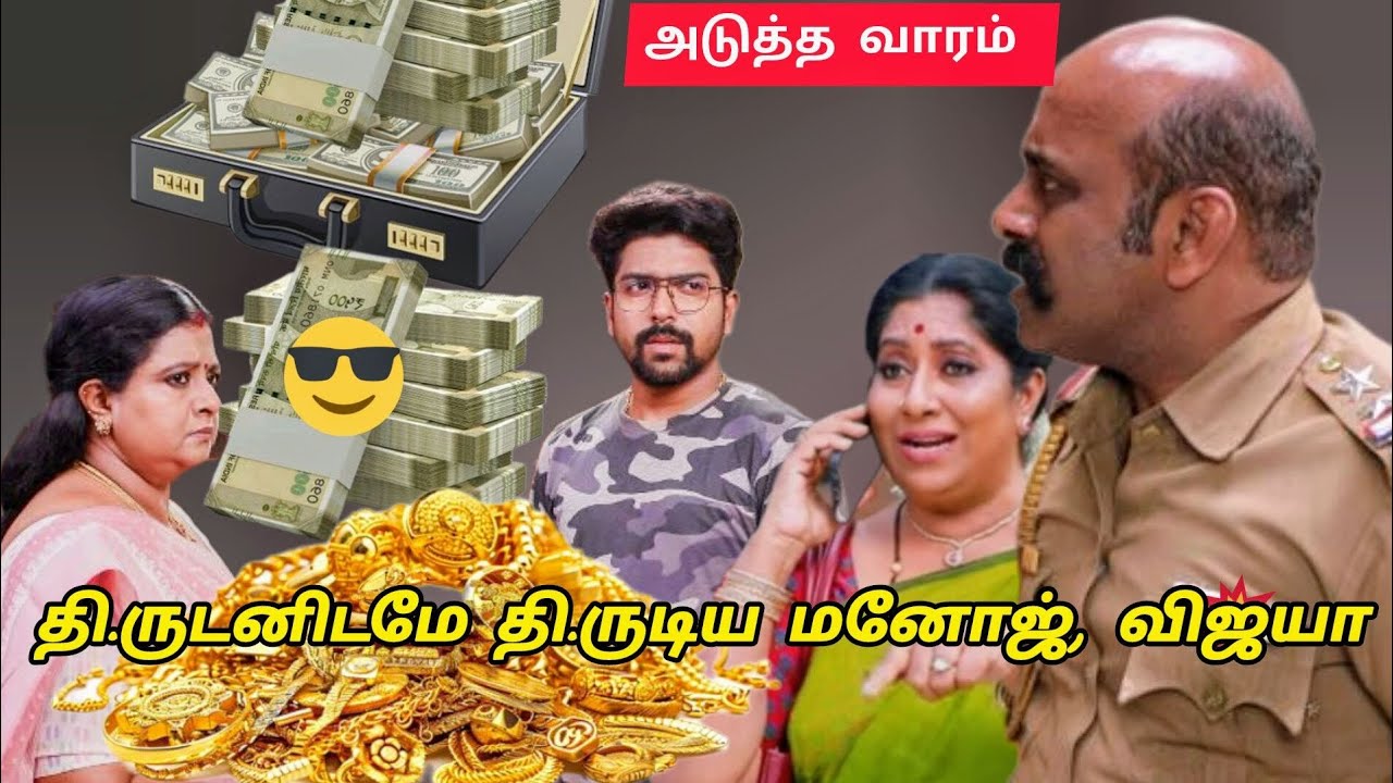 தி...ருடனிடமே தி..ருடிய மனோஜ், விஜயா!! Siragadikka Aasai Serial Upcoming Episode 