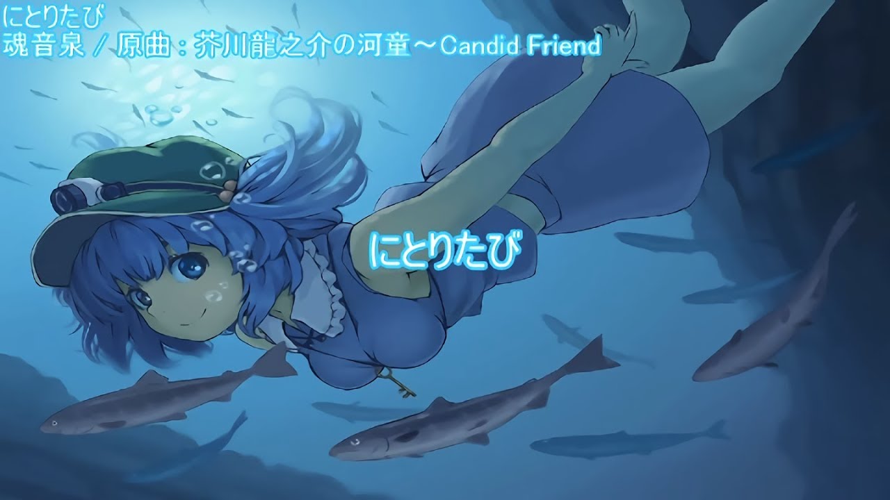 【東方ニコカラ】 にとりたび 【魂音泉】
