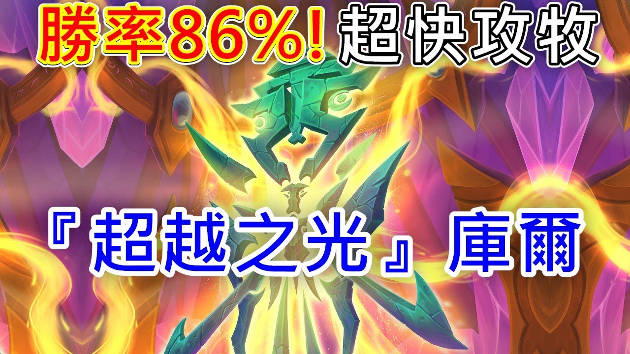 《爐石COMBO》勝率86%！超快牧『超越之光』庫爾—星外暗界