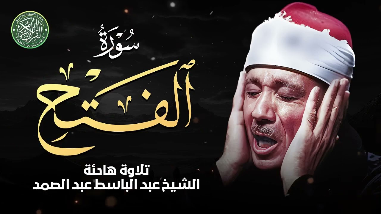 سورة الفتح كاملة ( أستمع واقرأ ) من أروع ما جود الشيخ عبد الباسط عبد الصمد | Surah Al-Fath