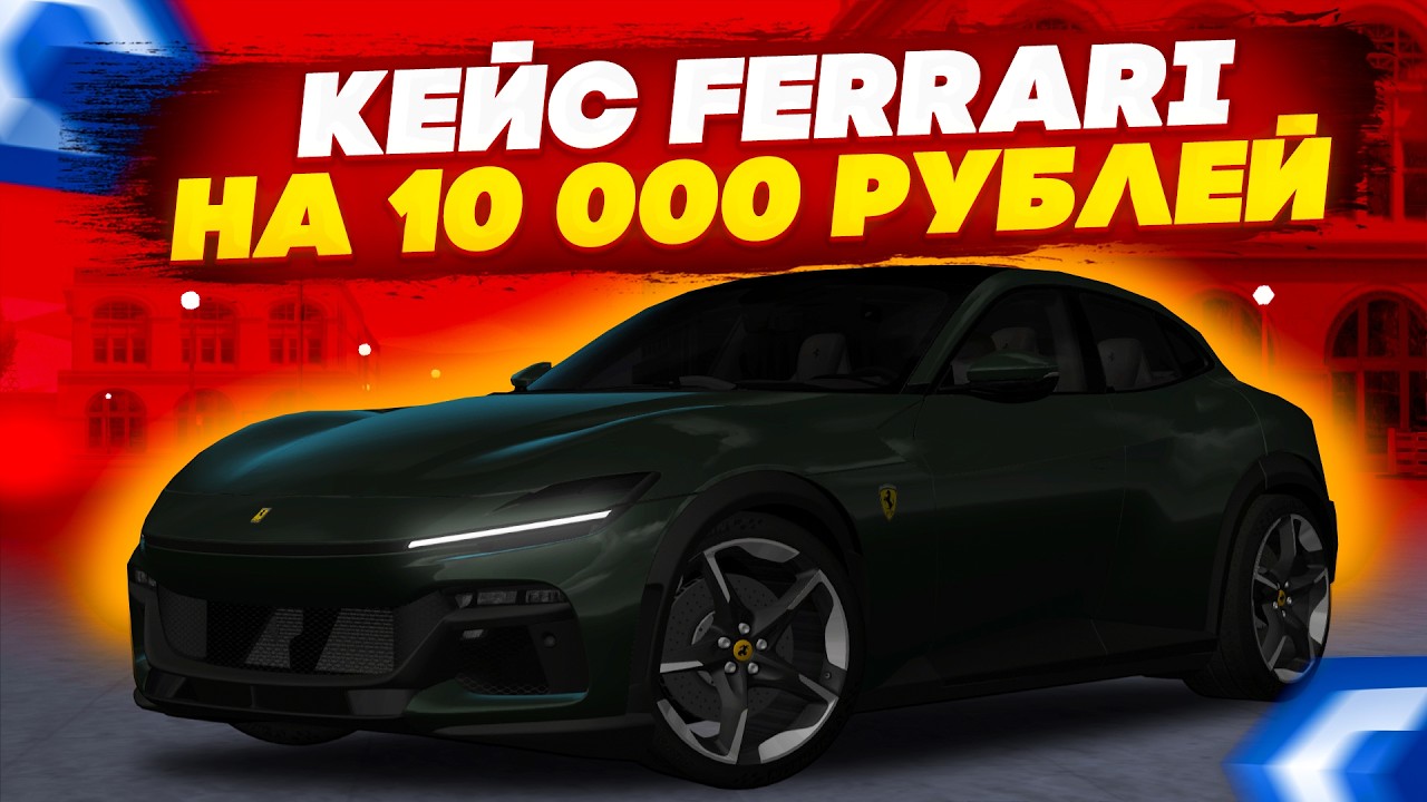 ОБНОВЛЕНИЕ КЕЙСА FERRARI | НОВАЯ FERRARI F50 УЖЕ НА СЕРВЕРЕ! ОТКРЫТИЕ КЕЙСОВ - MTA CCDPLANET