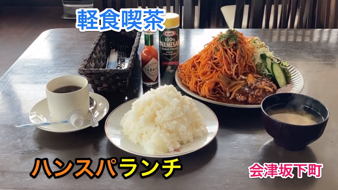 【福島探求グルメ】お腹すいたからどうしよう？　福島県会津坂下町 軽食喫茶 プリティさん
