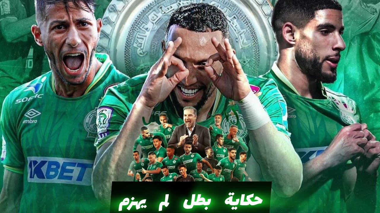 الرجاء البيضاوي : حكاية بطل لم يهزم وتتويج بالدرع الذهبي للبطولة الوطنية الاحترافية 2023/2024