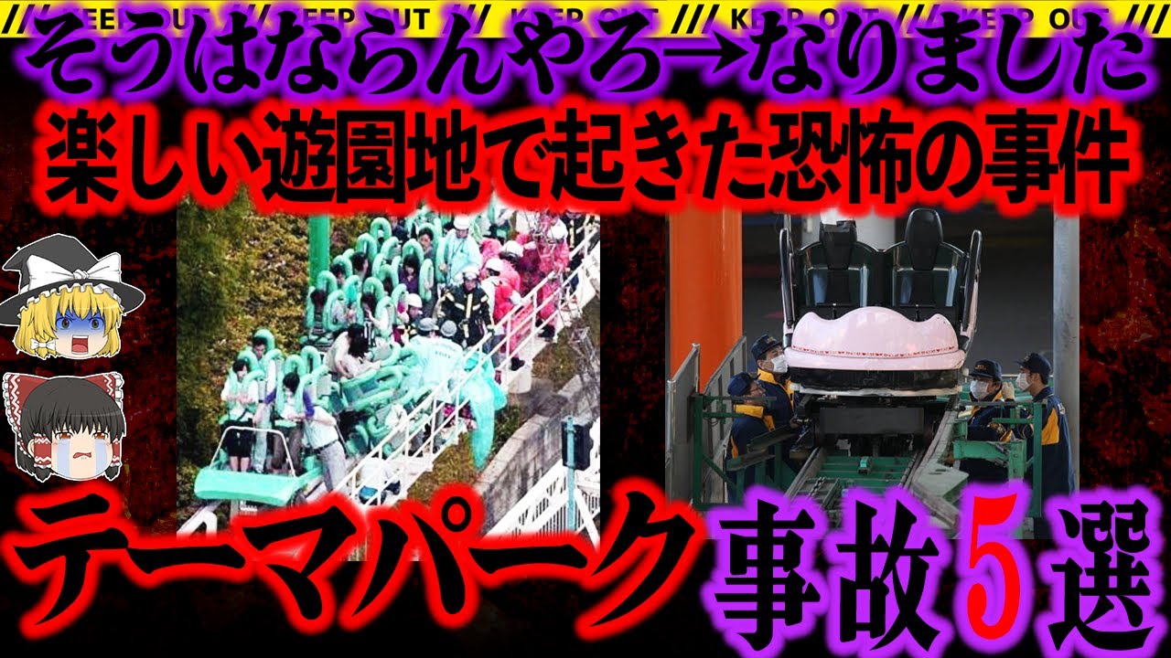 【ゆっくり解説】楽しいテーマパークでまさかの事故！あってはならないことが起きた原因とは、、、【遊園地事故】
