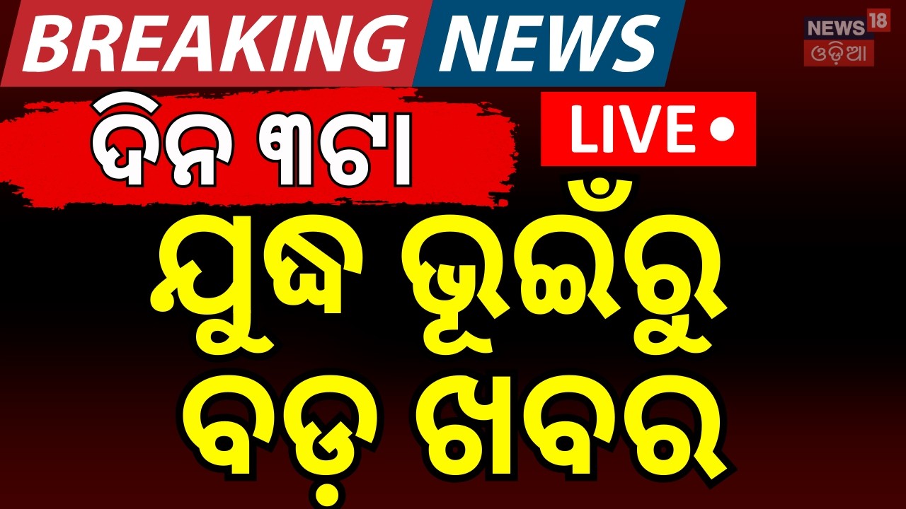LIVE: ସକାଳ ୯ର ବଡ଼ ଖବର | 9am News | US Iran War News | Iran Attack On America | War News Live