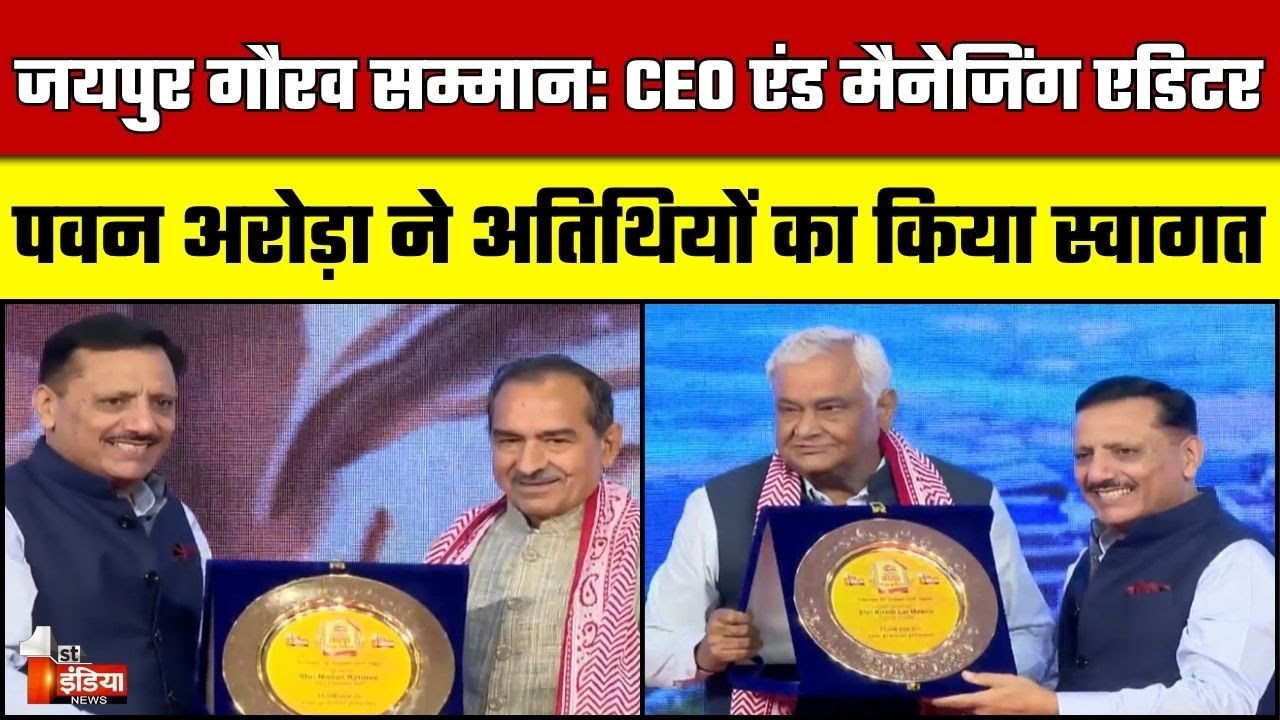 Jaipur Gaurav Samman 2025: CEO एंड मैनेजिंग एडिटर Pawan Arora ने अतिथियों का किया स्वागत