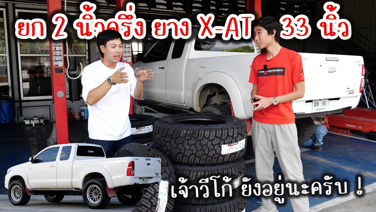 อัพสเต็ปยางเจ้าวีโก้ซะหน่อย เล่นเบอร์ใหญ่ GEOLANDAR X-AT 33x12.5R18 ยกแค่ 2.5 นิ้วจะติดไหมมาลุ้นกัน
