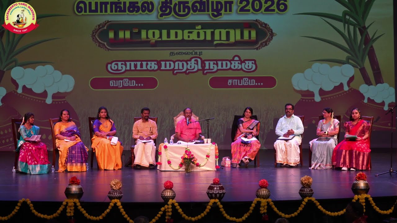 சாக்ரமெண்டோ தமிழ் மன்றம் - பொங்கல் 2026 சிறப்புப் பட்டிமன்றம்| திரு. ராஜா| திருமதி.பாரதி பாஸ்கர்