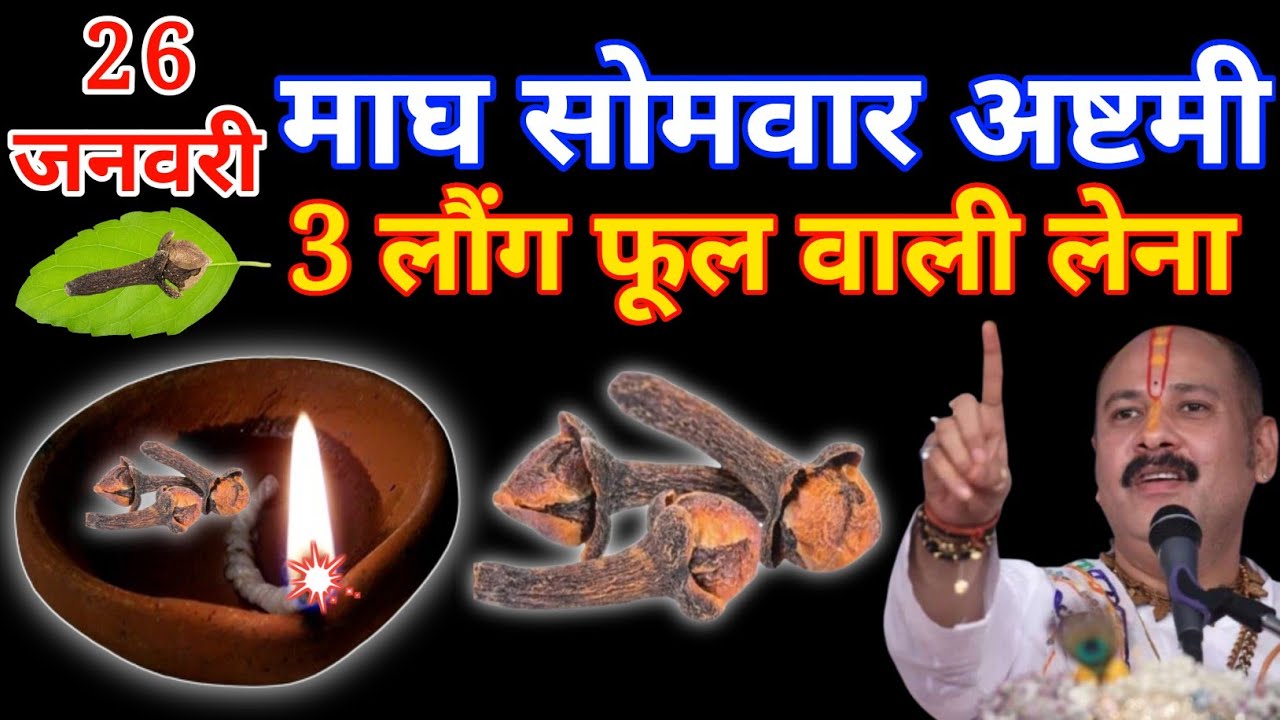 26 जनवरी सोमवार अष्टमी तिथि के दिन 3 लौंग का उपाय करें,, गरीबी होगी दूर// #pradeepmishra