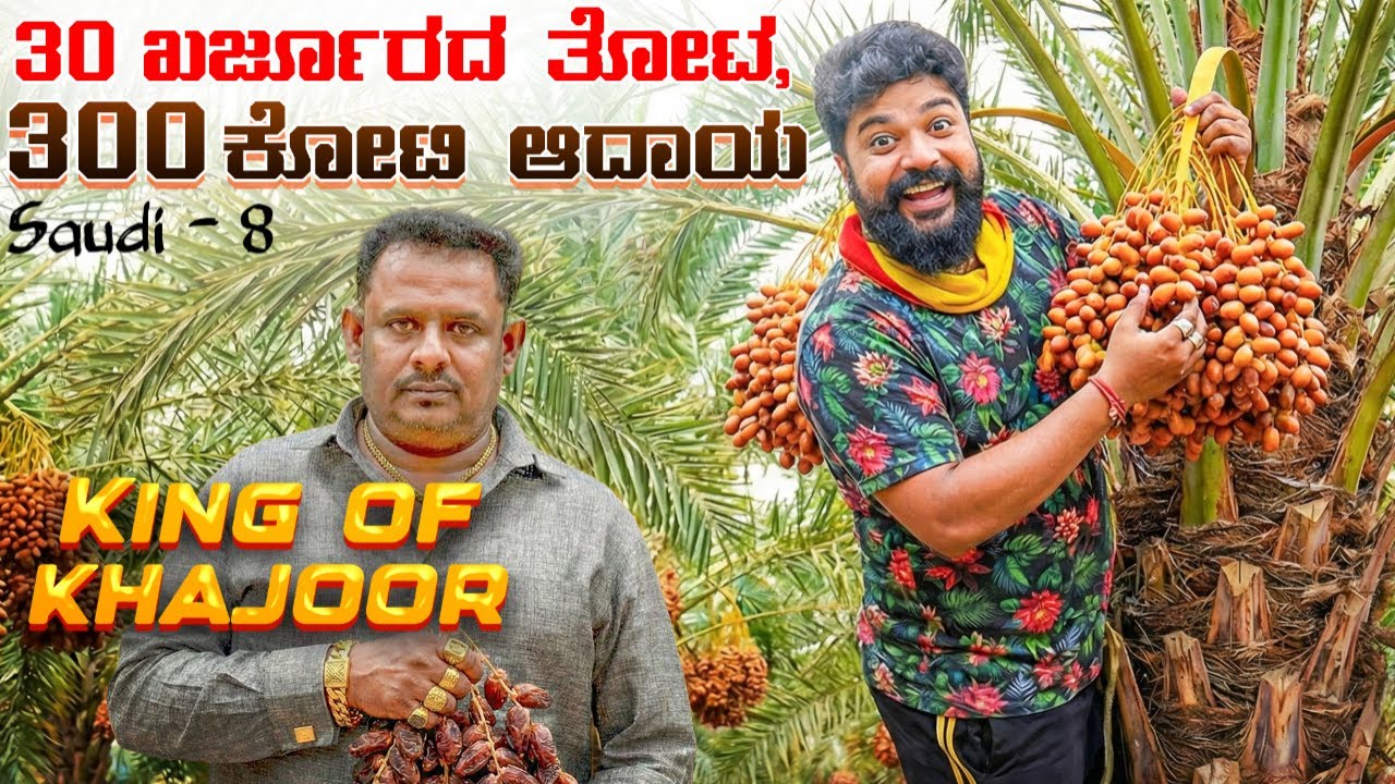 ಕೆಲಸಕ್ಕೆ ಸೌದಿ ಗೆ ಬಂದು ಮಾಲೀಕನಾದ ಕಥೆ 🧚‍♂️How Indian became Millionaire in Saudi growing Dates 
