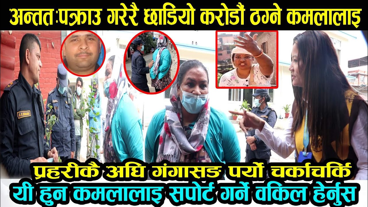 जापान लग्छु भन्दै करोडौं ठग्ने,गंगालाई मुद्दा हाल्ने कमला पक्राउ|कमलाको वकिललाइ सिधै फोन जवाफ यस्तो|