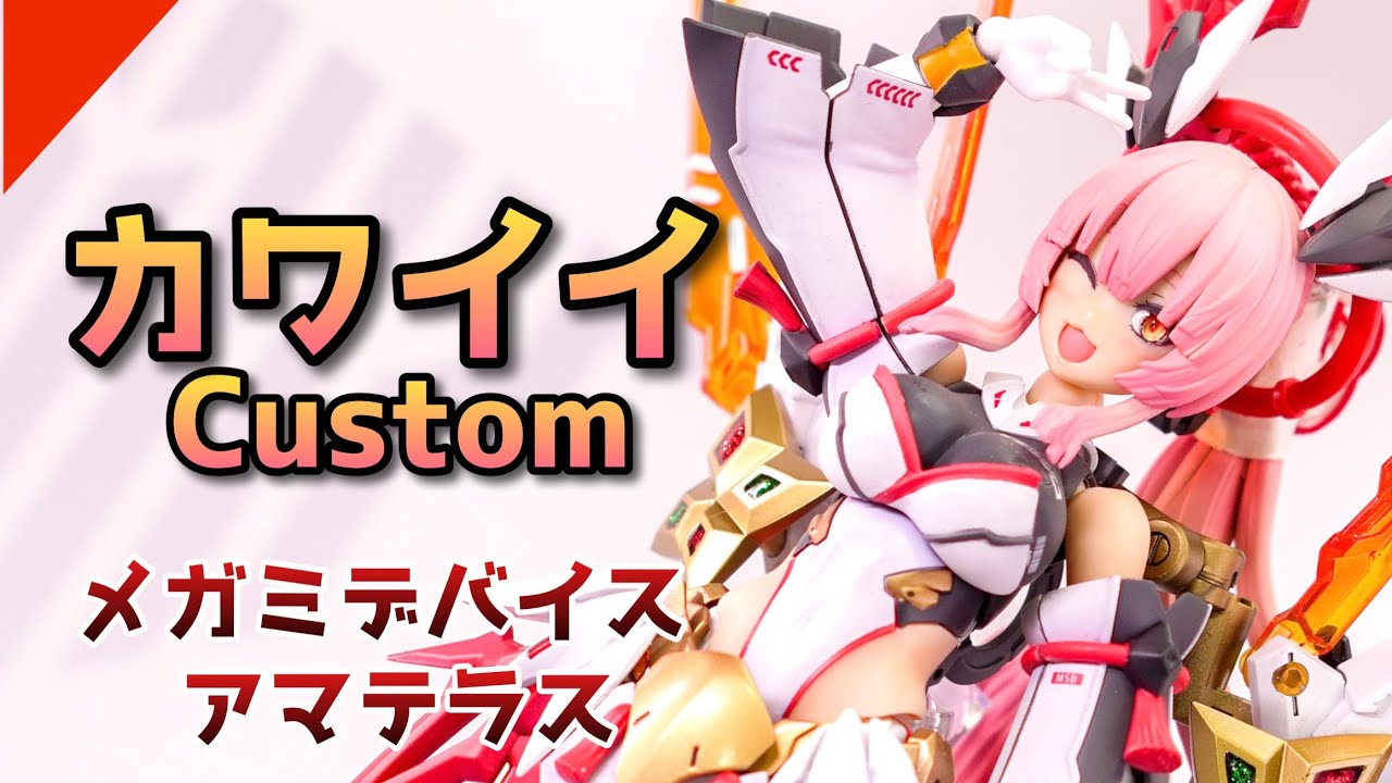 【美少女プラモデル】メガミデバイス 皇巫 アマテラスをかわいくカスタムしたぞ！開眼ドールアイに自作パーツ！塗装も！やること大ボリュームだ！【KOTOBUKIYA 】