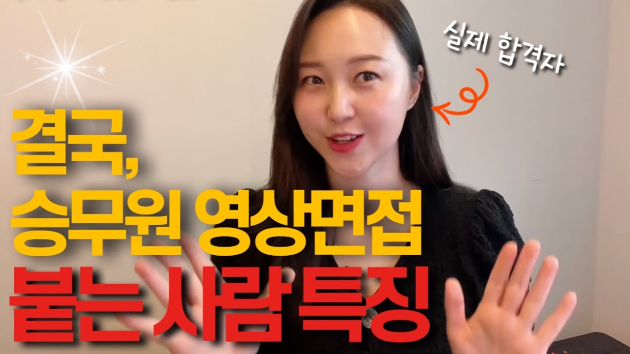 대한항공 영상면접 합격의 90%는 ‘이것’으로 결정됩니다.
