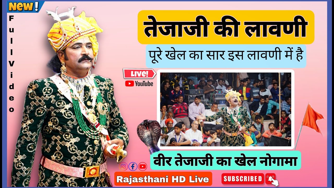 तेजाजी की लावणी ।। तेजाजी का खेल नोगामा ।। Rajasthani HD Live