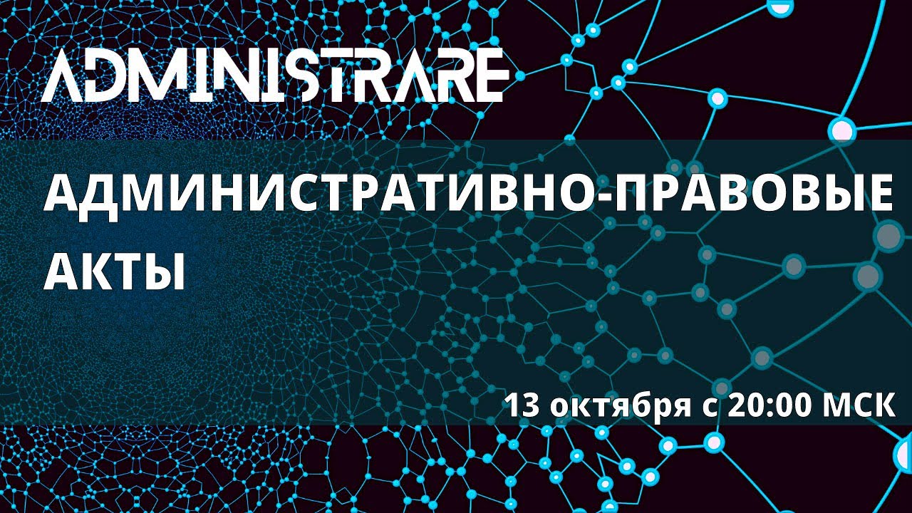 Административно-правовые акты