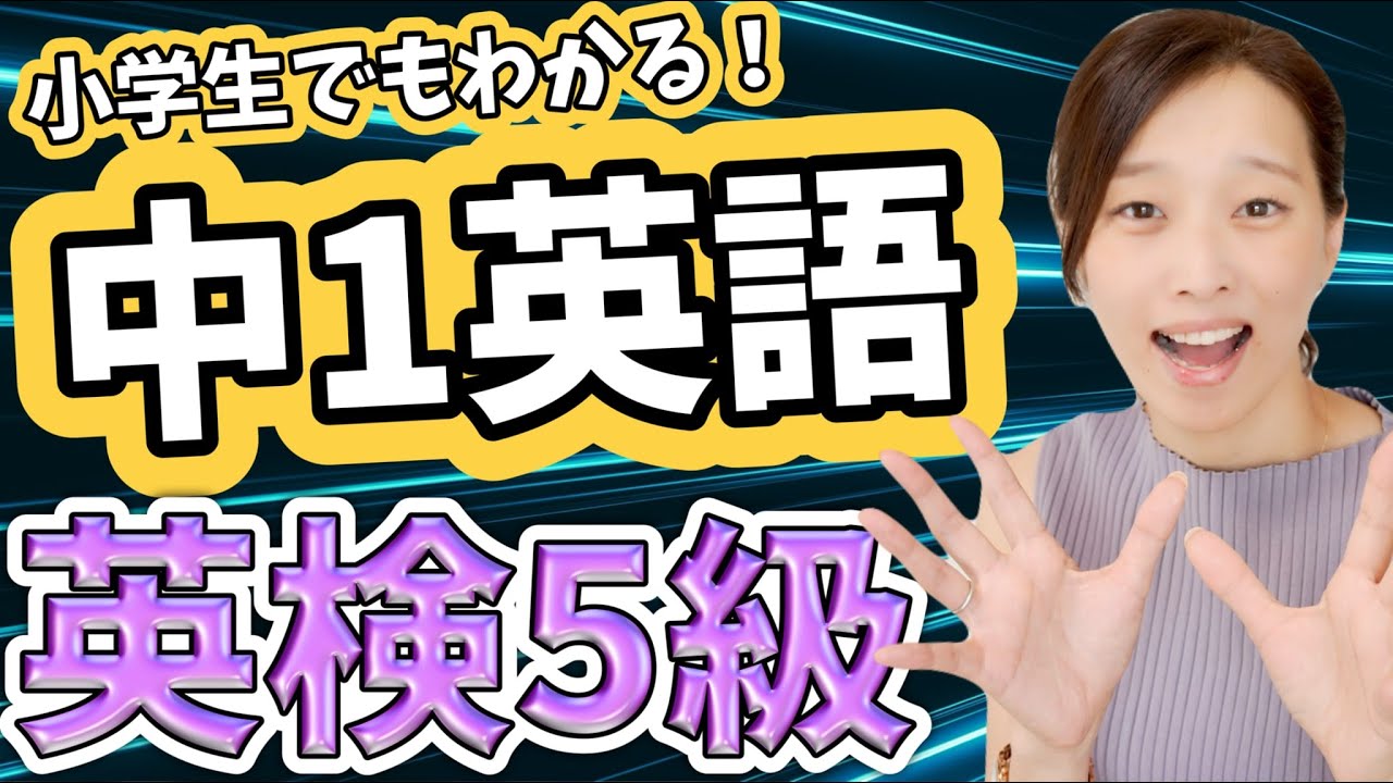 【英検5級】【中学英語】小学生でもわかる！中1英語文法解説♪
