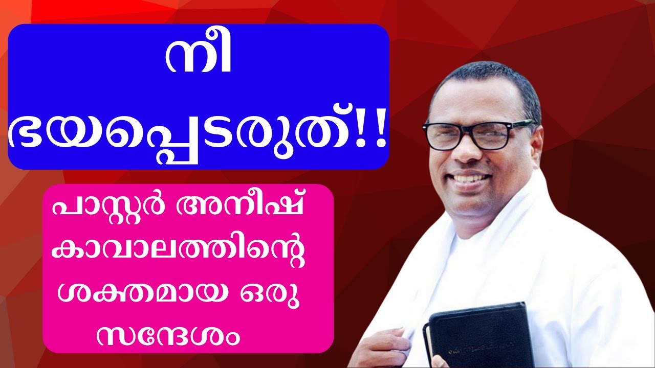 നീ ഭയപ്പെടരുത്!! പാസ്റ്റര്‍ അനീഷ് കാവാലത്തിന്റെ ശക്തമായ ഒരു സന്ദേശം. Pr. Anish kavalam