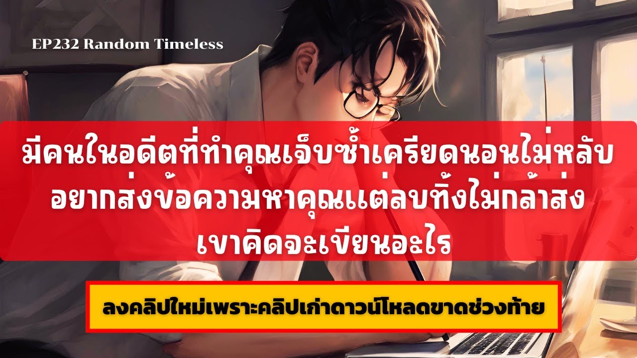EP232 มีคนในอดีตที่ทำคุณเจ็บซ้ำเครียดนอนไม่หลับ อยากส่งข้อความหาคุณแต่ลบทิ้งครั้งไม่กล้าส่ง❤️😇