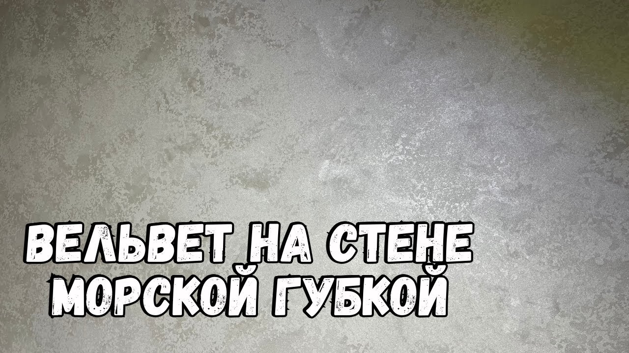 🧽 Как Нанести МАТЕРИАЛ 