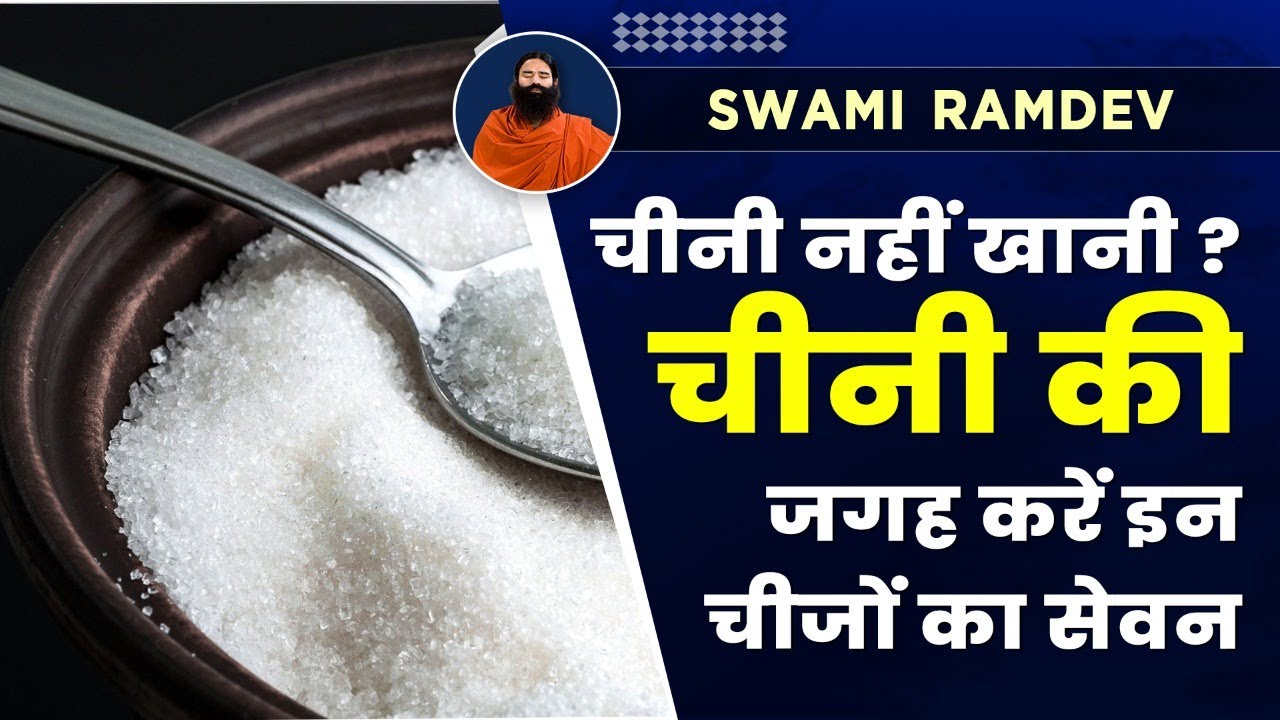 चीनी नहीं खानी? चीनी की जगह करें इन चीजों का सेवन || Swami Ramdev