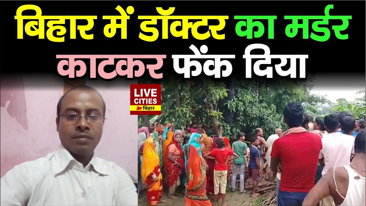 Bihar के Samastipur में Homeopathic Doctor को ख/त्म कर डाला, इलाके में कोहराम मचा...