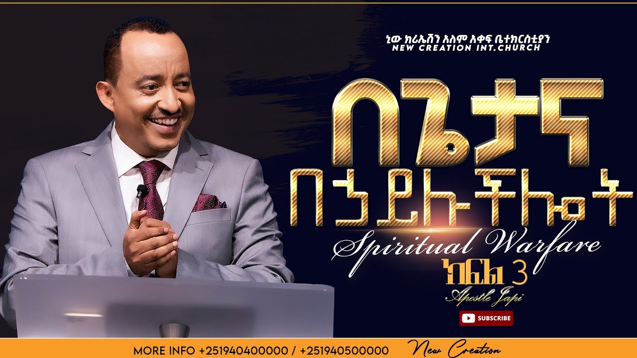 በጌታና በኃይሉ ችሎት//መንፈሳዊ ውጊያ//ክፍል 3//ሐዋሪያ ጃፒ//Spiritual Warfare//Part 3/New Creation Church/Apostle Japi
