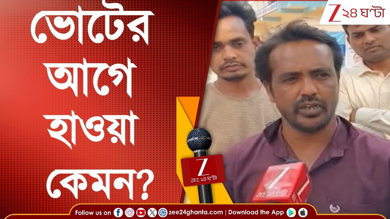 WB Assembly Election | ভোটের আগে হাওয়া কেমন? কী বলছেন পুরুলিয়ার মানুষ? | Zee 24 Ghanta