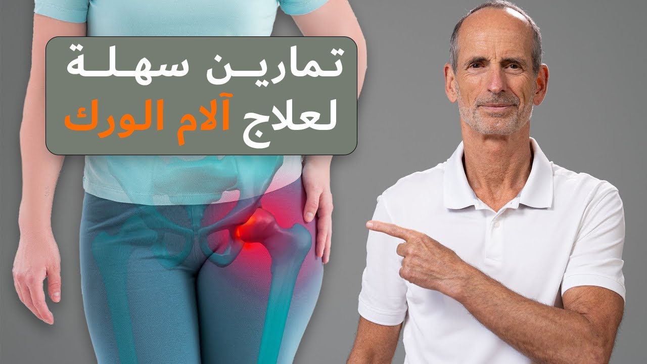 سرنا للقضاء على ألم مفصل الورك