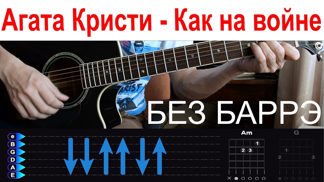 Агата Кристи - Как на войне. Разбор на гитаре БЕЗ БАРРЭ