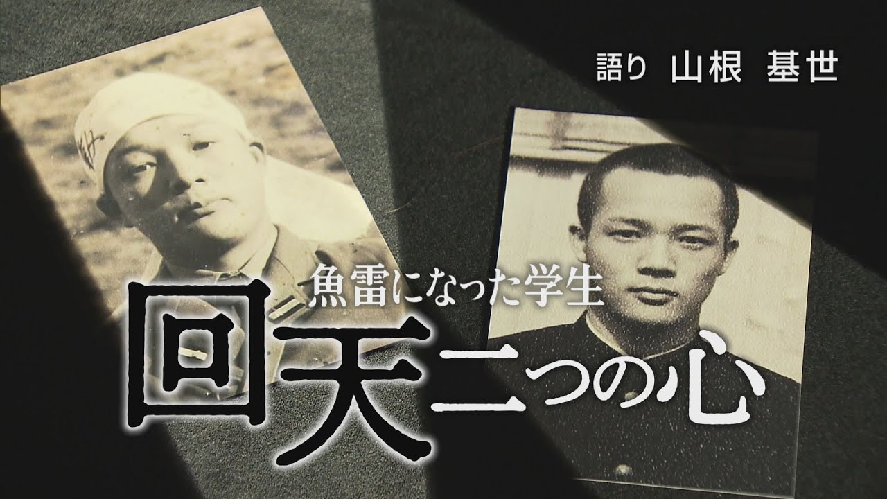 「回天 二つの心～出撃前に遺した肉声～」人間魚雷「回天」の搭乗員が出撃前に録音した〝二つの心〟とは…。語り/山根基世（2019年5月24日放送）
