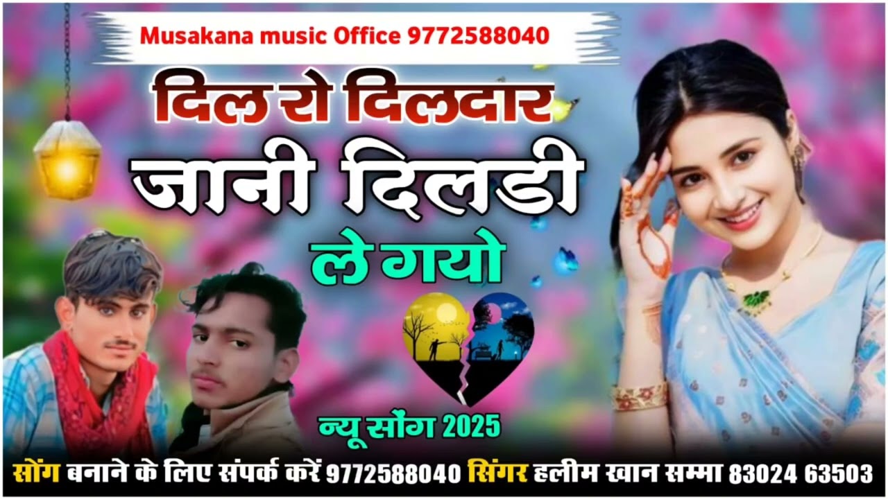सिन्धी सॉन्ग दिल रो दिलदार जानी दिलडी ले गयो सिंगर हलीम खान सम्मा halim khan sama