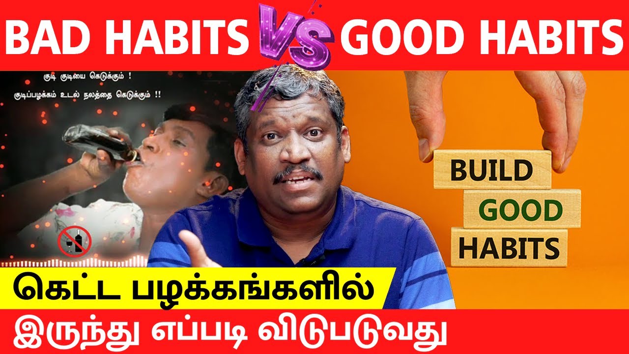 STOP BAD HABITS EASILY  | ADDICTION | DRINKING | SMOKING | SOLUTION | HEALTHY |Healer Baskar | Tamil