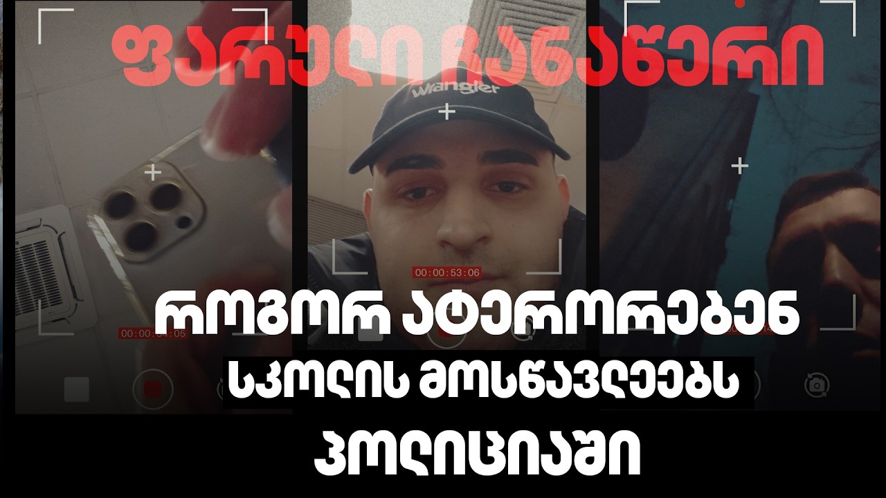 ფარული ჩანაწერი ექსკლუზიურად | პოლიციელები არასრულწლოვანს პატიმარი მამის გაუპატიურებით ემუქრებოდნენ