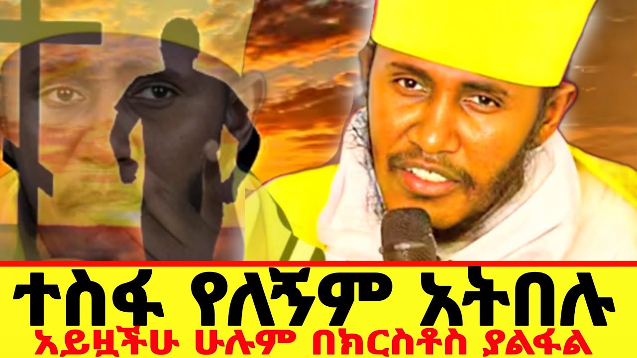🔴ሞቸ ልደር አትበሉ ተረጋጉ||ቶሎ ተስፋ አትቁረጡ||ርእሰ ሊቃውንት አባ ገ/ኪዳን ግርማ||@meazakidusan 